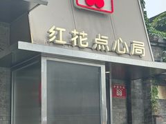 -红花点心局(护国寺店)