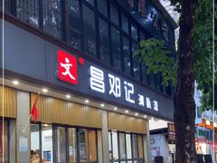 门面-文昌邓记清补凉(西沙路店)