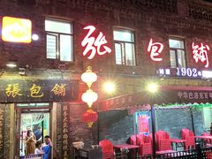 -张包铺(道外店)
