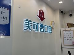 -美可普口腔医院(东街分店)