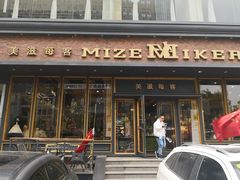 门面-美滋每客(亲贤北街店)