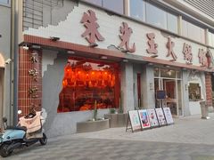-朱光玉火锅馆(正弘城店)