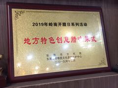 奖牌-禄源公·老莞诚饭店