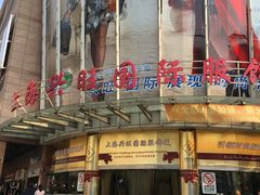 -兴旺欧韩城(上海兴旺国际服饰城店)