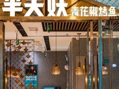 -半天妖烤鱼(永旺梦乐城店)
