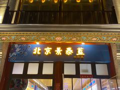 -北京前门大栅栏