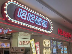 -哈哈碳都·牛肋条无限自助烤肉(宝龙店)