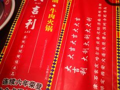 -大吉利·潮汕牛肉火锅(河西店)