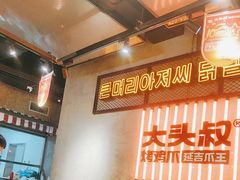 -大头叔烤鸡爪·朝鲜族烤串(天池路店)