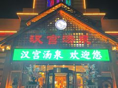 门面-汉宫汤泉汗蒸洗浴(五四广场店)