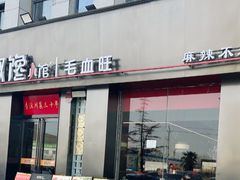 -椒馋小馆(绿源路店)