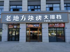 -老地方烧烤大排档