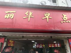 -丽华早点(大成路店)