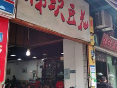 门面-梯坎豆花