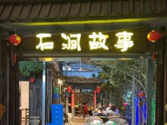 -石涧故事·私房菜(紫云路店)