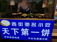 -天下第一饼(西街店)