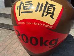 -镇江中国醋文化博物馆
