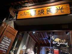门面-饵块食光·云南有机手作饵块