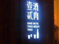 门面-壹酒贰肉1926·深夜食堂(九纬路店)