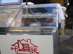 -叶氏麻糍(鼓浪屿店)
