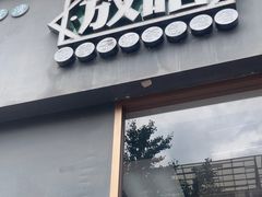 -放哈·甜醅子奶茶创造者(阳光丽景湾店)