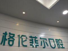 -深圳富茂格伦菲尔口腔门诊部(龙华清湖总院)