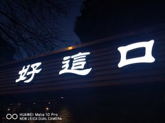 门面-好這口重庆小面(总店)