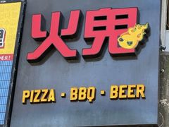 -火鬼 PYRO(五道口店)