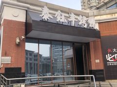 门面-泰钰丰烤鸭.天津菜(开发区店)
