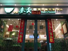 门面-香港麦奀云吞面世家(中山二路店)