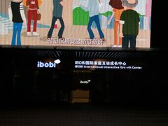 -IBOBI早教·托班·国际家庭互动成长中心(欢乐海岸中心)