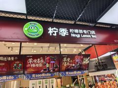 -柠季·手打柠檬茶(上海龙之梦店)