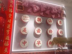 -喜迎记·潮汕海鲜私房菜