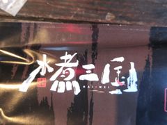 门面-水煮三国·川鲁江湖菜(香山店)