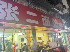 -张二面馆(山门口店)