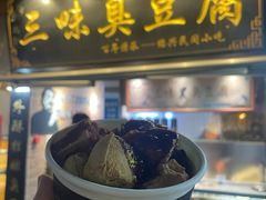-三味臭豆腐(鲁迅故里店)