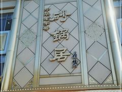 -砂锅居(西四店)