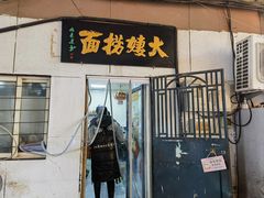 -大姨捞面(新安花园店)