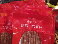 -皇上皇腊味店(下九路店)