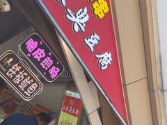 -老绍兴三味臭豆腐(奥林匹克购物广场店)