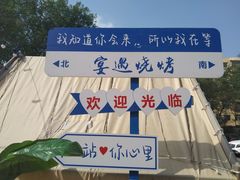-奉天宴遇烧烤·冒锅