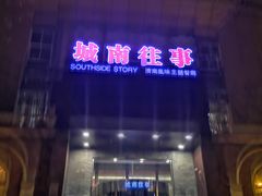 -城南往事风味主题餐厅(领秀城店)