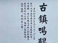 -鸣鹤古镇