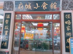 门面-府城小食馆(金龙宾馆店)