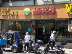 -万寿斋(山阴路店)