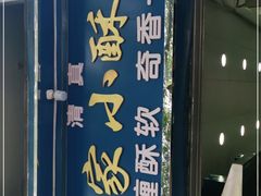 门面-定家小酥肉·清真(回民街店)