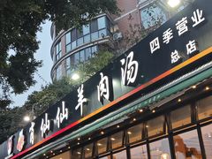 -肖仙仙羊肉汤·创于1996年(三官堂总店)