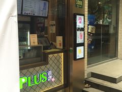 门面-TPLUS茶家(淮海店)