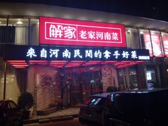 门面-解家河南菜(商鼎路店)