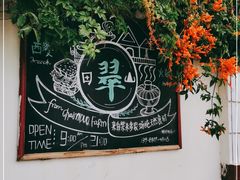 -翠田Green Field Kitchen